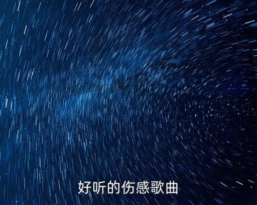 好聽的傷感歌曲