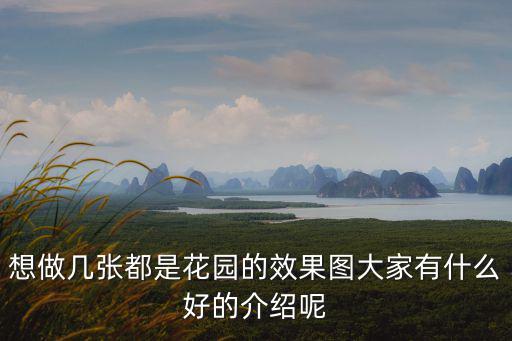 想做幾張都是花園的效果圖大家有什么好的介紹呢