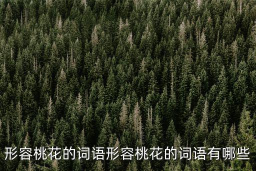 形容桃花的詞語形容桃花的詞語有哪些