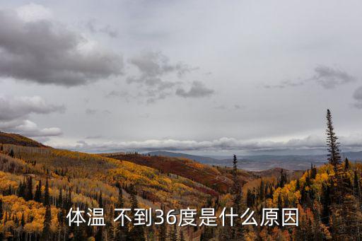  體溫 不到36度是什么原因