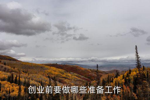 創業前要做哪些準備工作