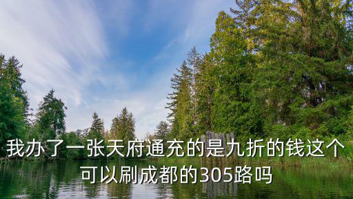 成都市9路公交車可以刷5折卡嗎，成都9折公交卡和5折公交卡各辦理需要多少錢啊