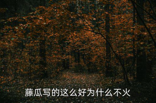 藤瓜，什么是藤瓜