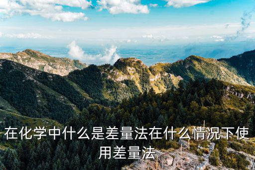 在化學中什么是差量法在什么情況下使用差量法