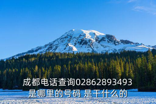 成都電話查詢02862893493是哪里的號碼 是干什么的