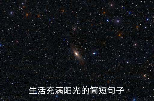生活充滿陽光的簡短句子
