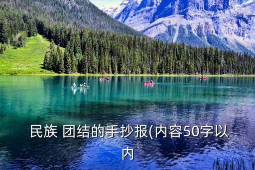 民族團結黑板報,民族團結與分裂祖國破壞分子作斗爭