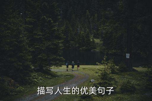 描寫人生的優(yōu)美句子