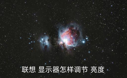 聯想 顯示器怎樣調節 亮度