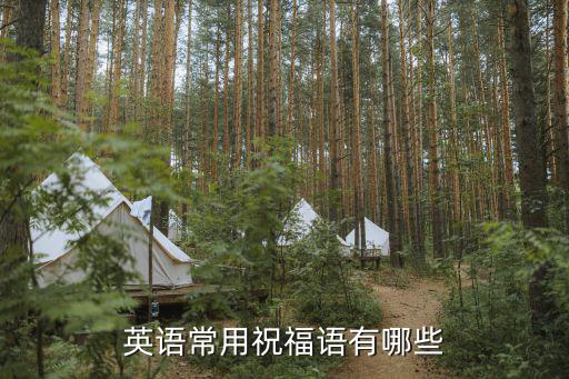 英語常用祝福語有哪些