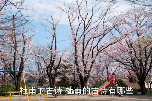 杜甫的古詩 杜甫的古詩有哪些