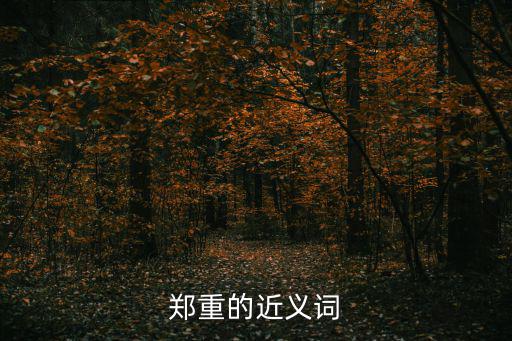 鄭重的近義詞