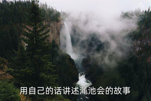 用自己的話講述澠池會的故事