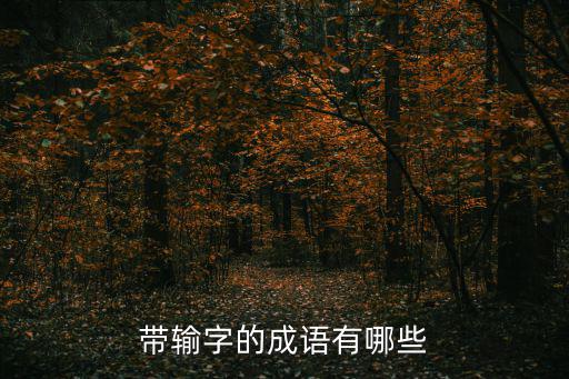 輸的成語，輸的成語有哪些成語大全