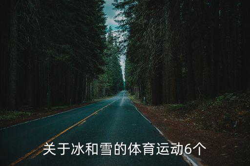 滑雪項(xiàng)目，關(guān)于冰和雪的體育運(yùn)動(dòng)6個(gè)