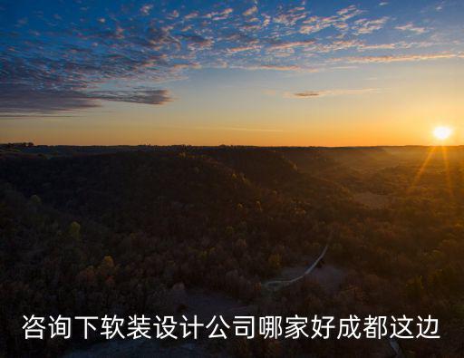 咨詢下軟裝設(shè)計公司哪家好成都這邊