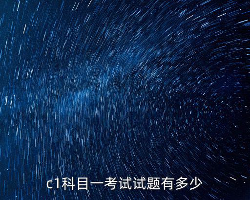 c1科目一考試試題有多少