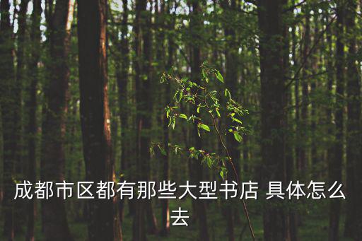 成都市區都有那些大型書店 具體怎么去