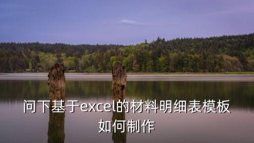 問下基于excel的材料明細表模板如何制作