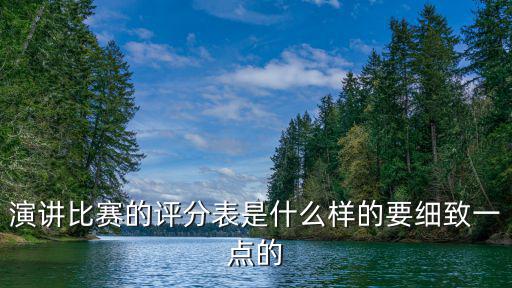 演講比賽的評分表是什么樣的要細(xì)致一點(diǎn)的