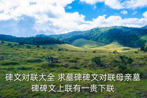 碑文對聯大全，墓碑對聯大全