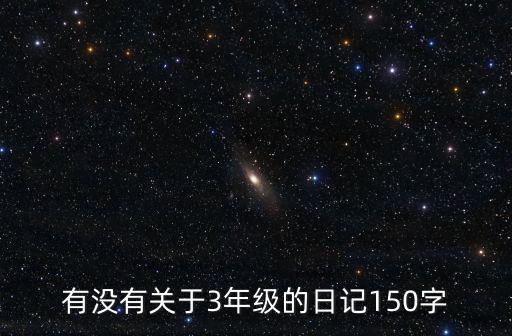 有沒有關(guān)于3年級的日記150字