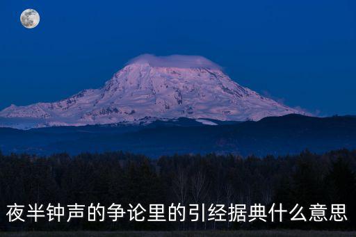夜半鐘聲的爭論里的引經據典什么意思