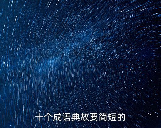 十個成語典故要簡短的