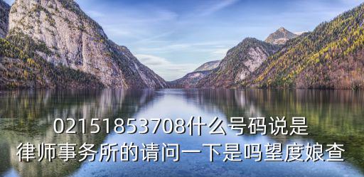 02151853708什么號碼說是律師事務所的請問一下是嗎望度娘查