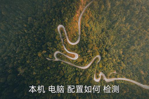 本機 電腦 配置如何 檢測