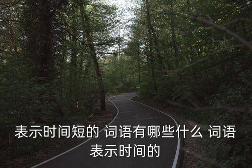 表示時間短的詞語,時間短暫四字詞語:一眨眼，瞬間