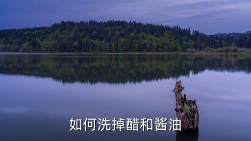 醬油怎么洗，牛仔褲不小心滴到醬油了怎么洗