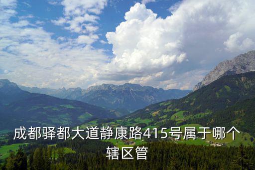 成都驛都大道靜康路415號屬于哪個轄區(qū)管