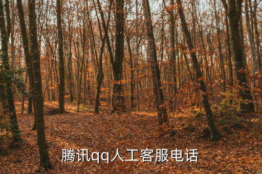 騰訊qq人工客服電話