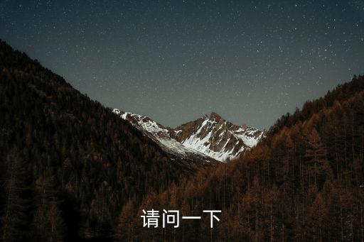 請問一下