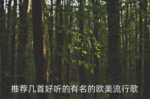 歐美流行歌曲，歐美有哪些好聽流行歌曲
