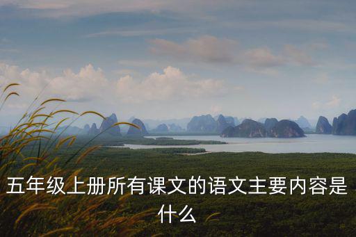 五年級上冊所有課文的語文主要內容是什么