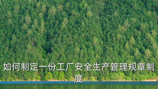 如何制定一份工廠安全生產(chǎn)管理規(guī)章制度