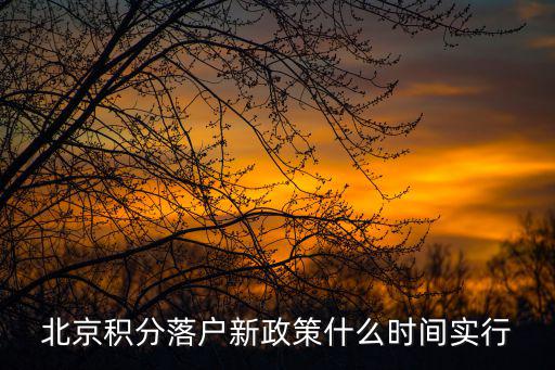 北京積分落戶新政策什么時間實行