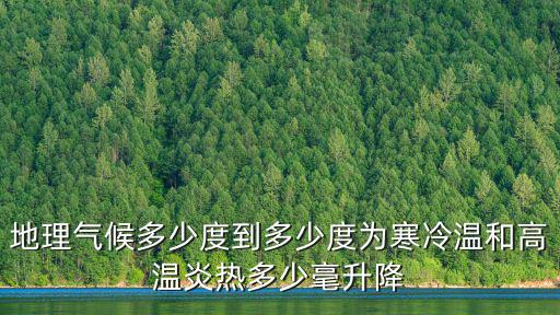 地理氣候多少度到多少度為寒冷溫和高溫炎熱多少毫升降