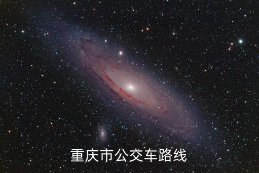 重慶市公交車路線