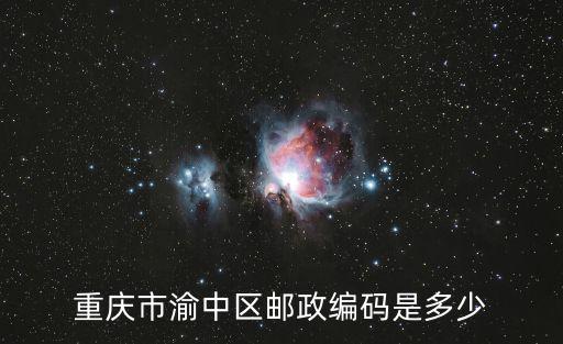 重慶市渝中區郵政編碼是多少