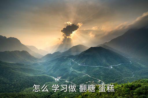 翻糖蛋糕學習,翻糖蛋糕學起來并不難