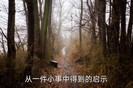 從一件小事中得到的啟示
