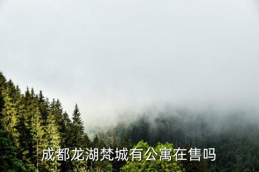 成都市龍湖商城公寓，龍湖滟闌珊15幢公寓好賣嗎