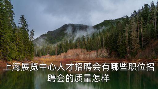 上海國(guó)家會(huì)展中心官網(wǎng)招聘，上海有沒(méi)有招聘會(huì)期日是多少