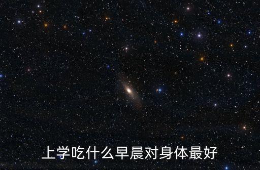 學(xué)習(xí)早餐，中學(xué)生該吃什么早餐對身體和學(xué)習(xí)有幫助請給高三的學(xué)生提點(diǎn)飲