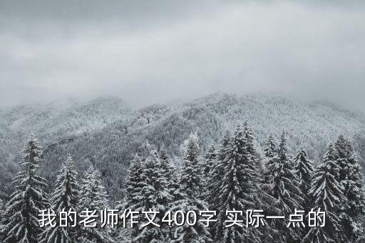 我的老師作文400字 實際一點的