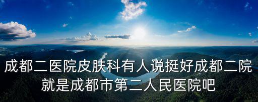 成都市張友佳，成都有名的老中醫在哪里