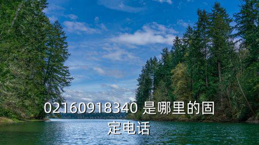 02160918340 是哪里的固定電話